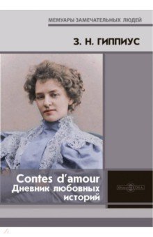 Обложка книги Contes d’amour. Дневник любовных историй, Гиппиус Зинаида Николаевна