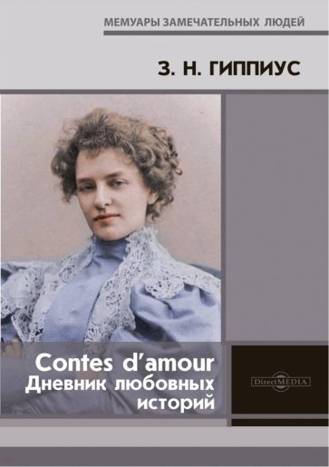 Contes d’amour = Дневник любовных историй