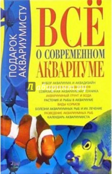 Все о современном аквариуме