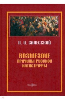 Возмездие Причины русской катастрофы 1032₽