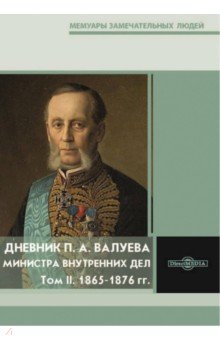 Дневник П. А. Валуева, министра внутренних дел. В 2-х томах. Том II. 1865-1876 гг.