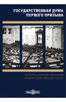 Государственная Дума первого призыва. Портреты, краткие биографии и характеристики депутатов