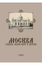 Москва. Соборы, монастыри и церкви тончу елена александровна москва виды некоторых городских местностей