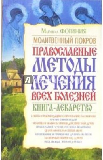 Молитвенный покров. Православные методы лечения всех болезней