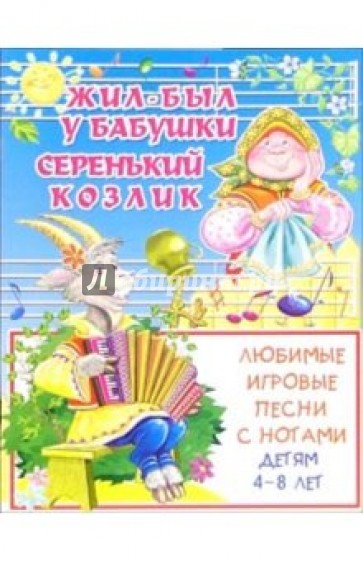 Песни с нотами: Жил-был у бабушки серенький козлик: Для детей 4-8 лет