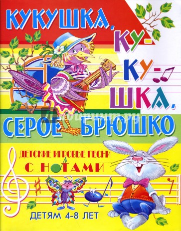 Песни с нотами: Кукушка, кукушка, серое брюшко: Для детей 4-8 лет