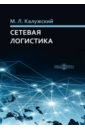 носов александр леонидович региональная логистика Калужский Михаил Леонидович Сетевая логистика