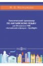 Мелкумова Марианна Вадимовна Английский язык. 10 класс. Лексический тренажер к УМК «Английский в фокусе – Spotlight» мелкумова марианна вадимовна тренажер устной речи по картинкам