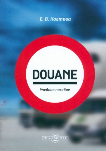 Douane. учебное пособие