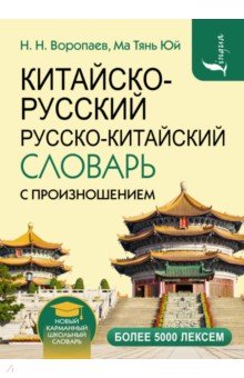Китайско-русский и русско-китайский словарь с произношением АСТ