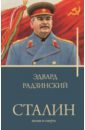 Радзинский Эдвард Станиславович Сталин