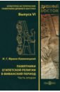 Обложка Памятники египетской религии в Фиванский период. Часть 2