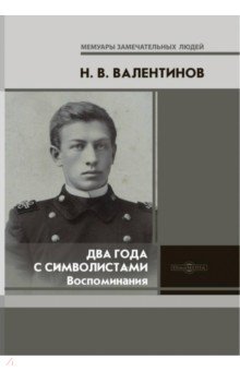 Два года с символистами. Воспоминания