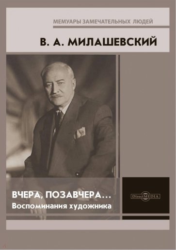 Вчера, позавчера… Воспоминания художника