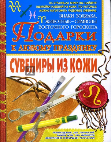 Сувениры из кожи. Подарки к любому празднику