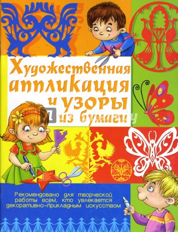 Художественная аппликация и узоры из бумаги