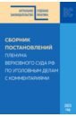 Сборник постановлений Пленума ВС РФ по уголовным делам с комментариями, 2023 год
