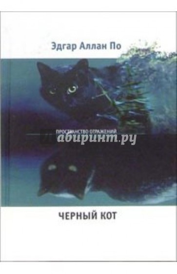 Черный кот: Новеллы, стихотворения