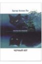 По Эдгар Аллан Черный кот: Новеллы, стихотворения