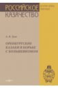 Оренбургские казаки в борьбе с большевизмом 1918-1922 гг. Очерки - Зуев Аристарх Васильевич