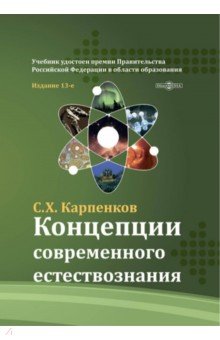Карпенков Степан Харланович - Концепции современного естествознания. Учебник