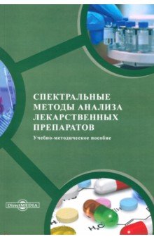 Спектральные методы анализа лекарственных препаратов. Учебно-методическое пособие