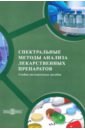 Иванова Евгения Владимировна, Власова Юлия Николаевна, Хлытин Николай Викторович Спектральные методы анализа лекарственных препаратов. Учебно-методическое пособие фомин д основы технологий создания радиоэлектронных систем учебно методическое пособие для практических и курсовых работ