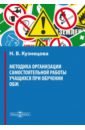 Кузнецова Наталья Викторовна Методика организации самостоятельной работы учащихся при обучении ОБЖ. Учебное пособие кузнецова наталья викторовна угрозы кадровой безопасности организации