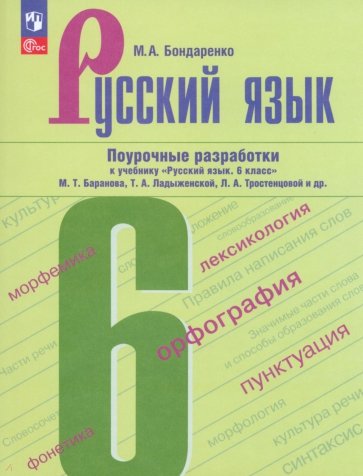 Русский язык. 6 класс. Поурочные разработки