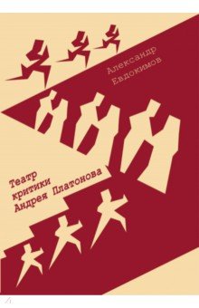 

Театр критики Андрея Платонова. Монография
