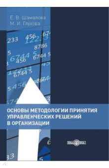 Основы методологии принятия управленческих решений в организации. Учебное пособие Директмедиа Паблишинг