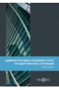 Административно-правовой статус государственных служащих. Практикум - Банщикова Светлана Леонидовна