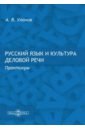 Русский язык и культура деловой речи. Практикум - Уланов Андрей Владимирович