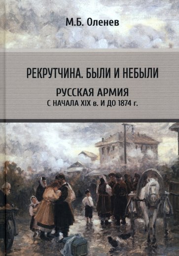 Рекрутчина. Были и небыли. Русская армия