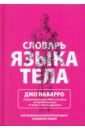 Наварро Джо Словарь языка тела наварро д карлинс м я вижу о чем вы думаете