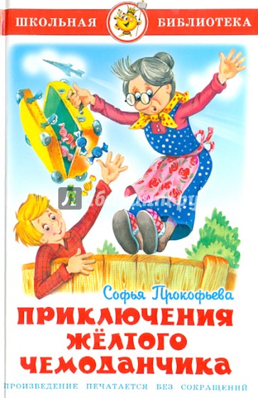 Приключения желтого чемоданчика