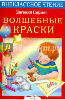 Обложка книги Волшебные краски: Рассказы и сказки, Пермяк Евгений Андреевич