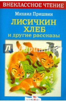 Обложка книги Лисичкин хлеб и другие рассказы, Пришвин Михаил Михайлович