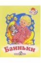 Баиньки: Русские народные сказки баиньки русские народные сказки
