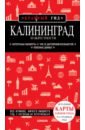 Обложка Калининград и окрестности
