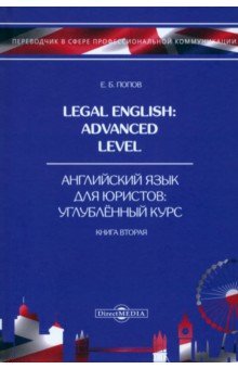 Legal English. Advanced Level. Английский язык для юристов. Книга 2
