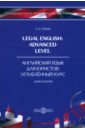 Legal English. Advanced Level. Английский язык для юристов. Книга 2 - Попов Евгений Борисович