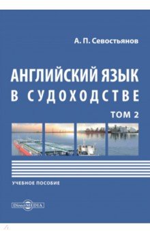 

Английский язык в судоходстве. Том 2. Учебное пособие
