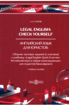 Legal English. Check Yourself. Английский язык для юристов. Учебное пособие