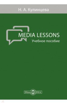 

Media Lessons. Учебное пособие