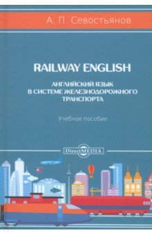 

Railway English. Английский язык в системе железнодорожного транспорта. Учебное пособие