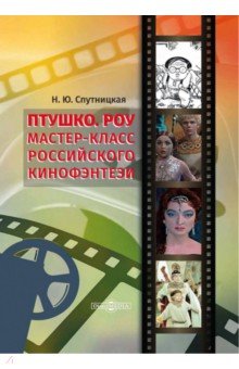 Птушко. Роу. Мастер-класс российского кинофэнтези. Монография