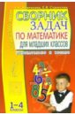 Сборник задач по математике для младших классов
