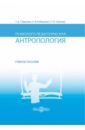 Психолого-педагогическая антропология. Учебное пособие - Скуднова Татьяна Дмитриевна, Шалова Светлана Юрьевна, Кобышева Лариса Илларионовна