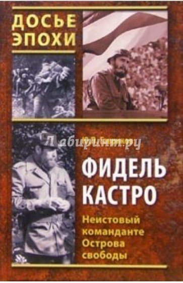 Фидель Кастро. Неистовый команданте Острова свободы